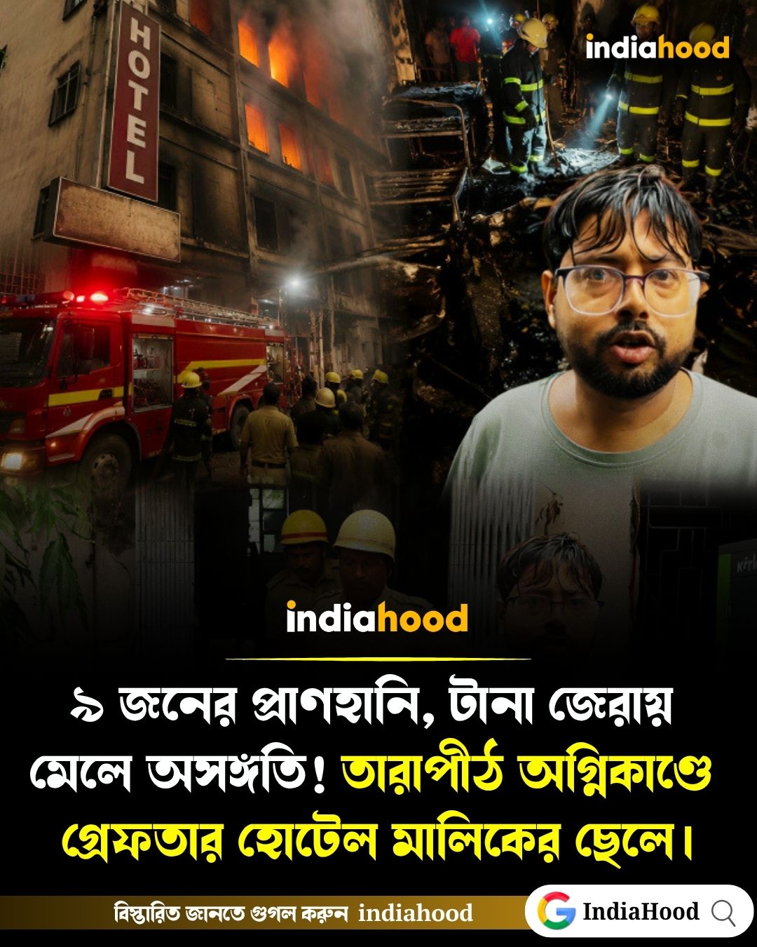 ৯ জনের প্রাণহানি, টানা জেরায় মেলে অসঙ্গতি! তারাপীঠ অগ্নিকাণ্ডে গ্রেফতার হোটেল মালিকের ছেলে